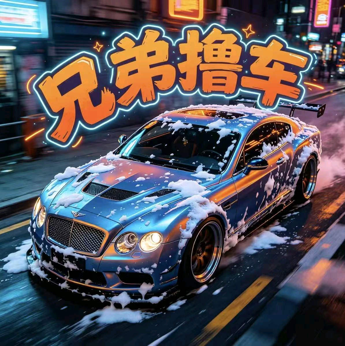 兄弟撸车粉丝交流群 群聊头像