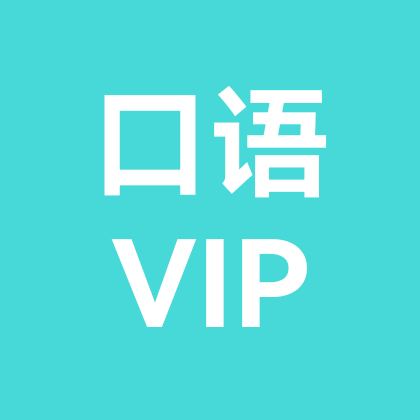 英语口语VIP(3) 群聊头像