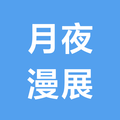 石河子月夜漫展抖音群 群聊头像