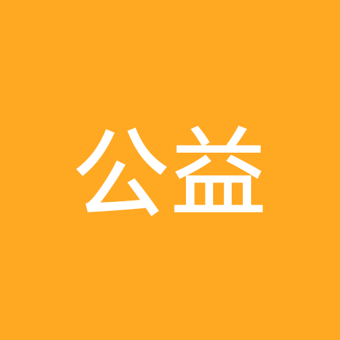 江浙沪公益相亲群 群聊头像
