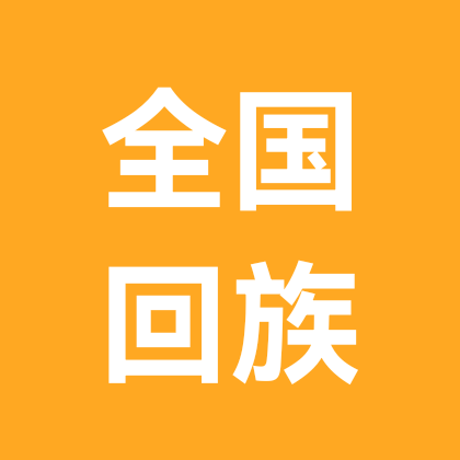 回族老乡暖心圈① 群聊头像