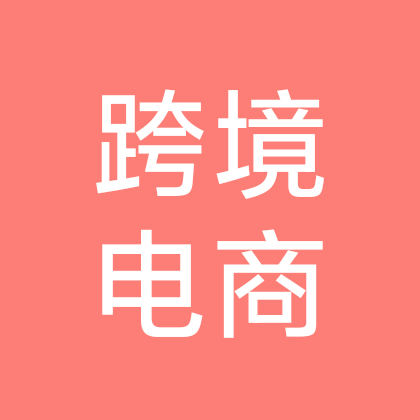 亚马逊新手交流群 群聊头像