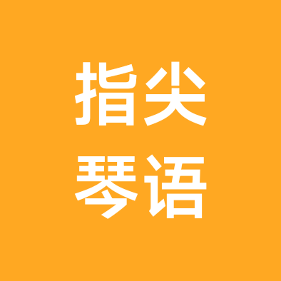指尖琴语·钢琴交流群 群聊头像