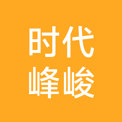 时代峰峻资源分享 群聊头像