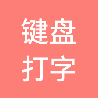 打字软件分享群 群聊头像