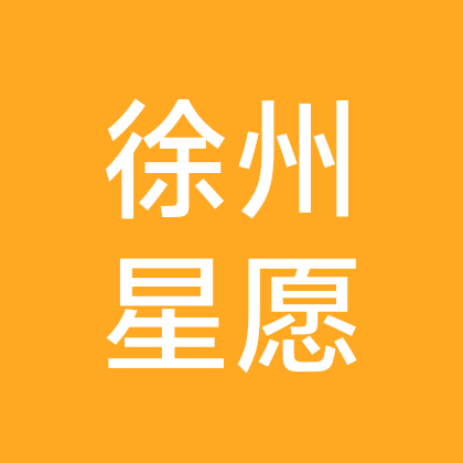 徐州星愿车友群 群聊头像