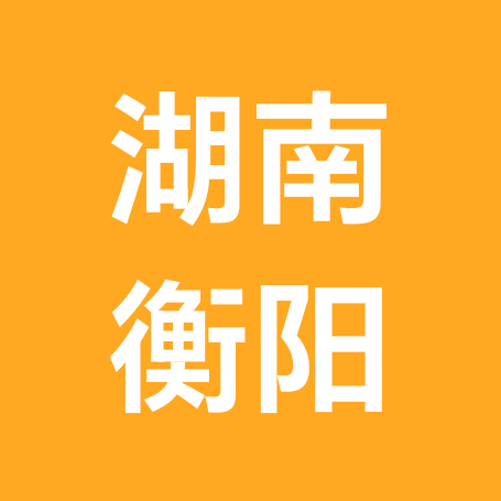 湖南老乡群 群聊头像