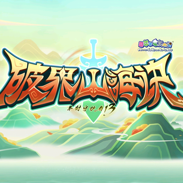 破界山海诀 群聊头像