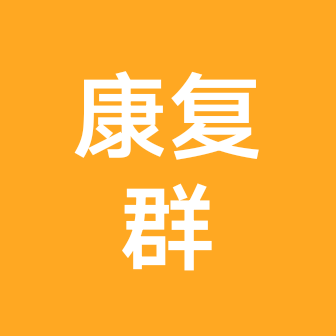 好友。骨折交流群 群聊头像