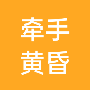 牵手黄昏 群聊头像