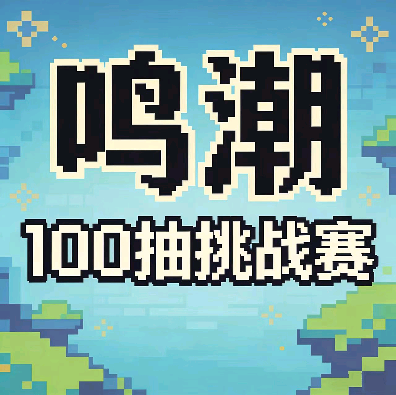 鸣潮100抽挑战赛4群 群聊头像