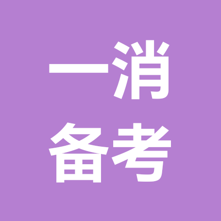 一消备考群 群聊头像