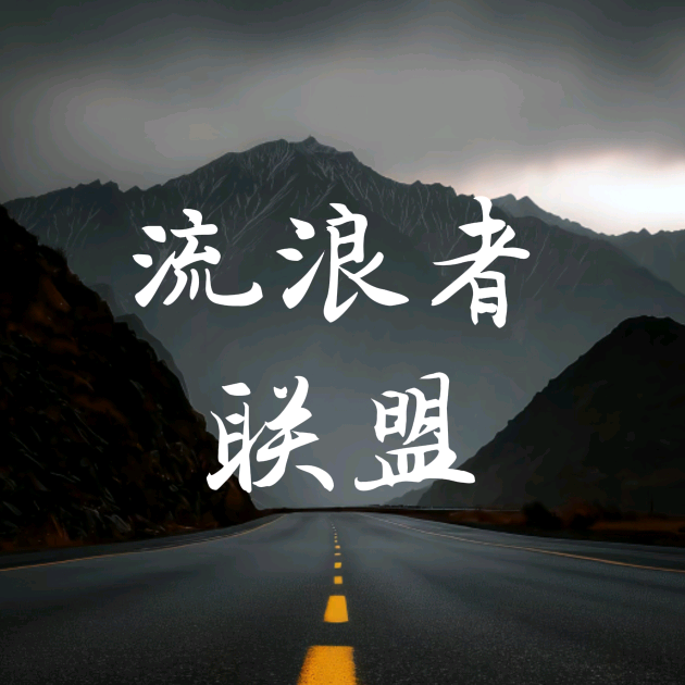 流浪者联盟 群聊头像