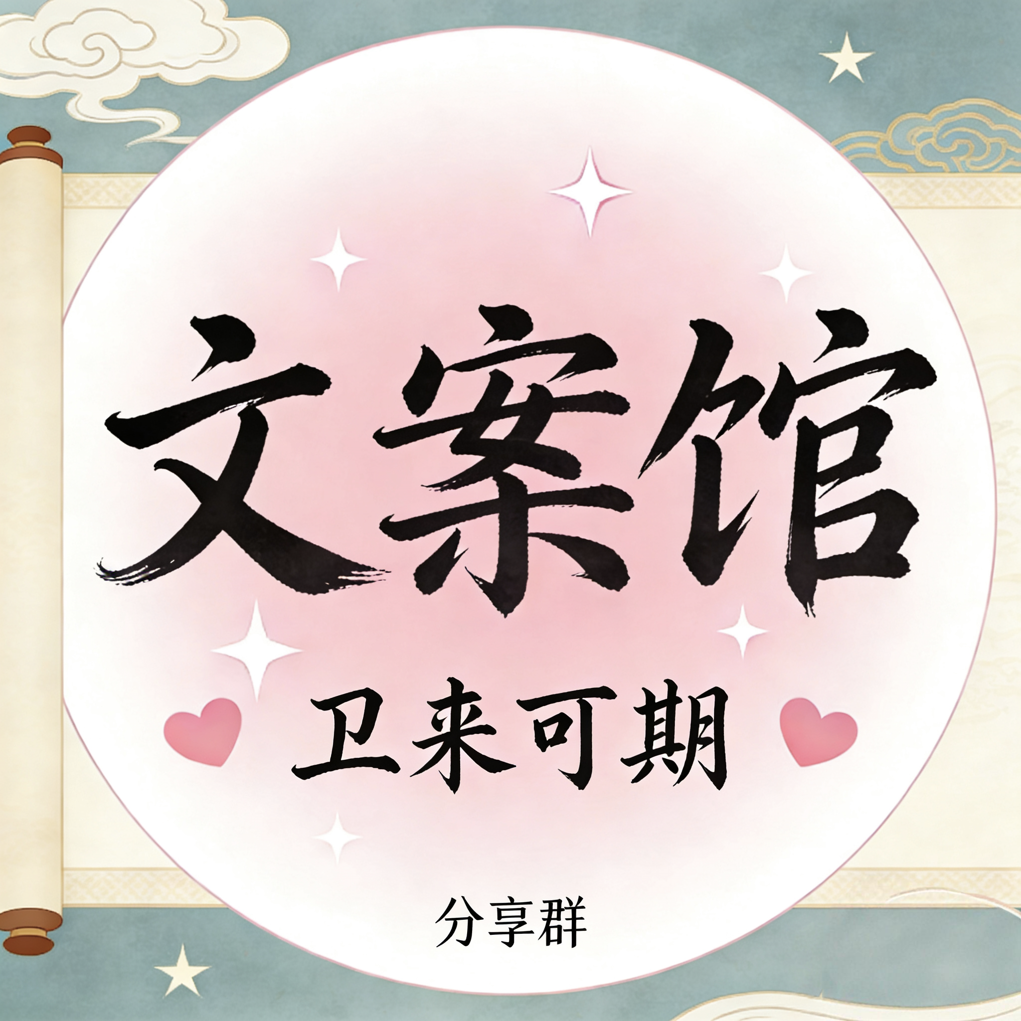 文案分享一群 群聊头像