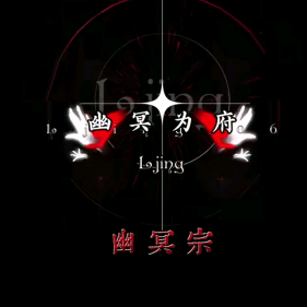 『天汉』幽魂宗『玄元附属』 群聊头像