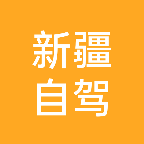 新疆自驾游交流群 群聊头像