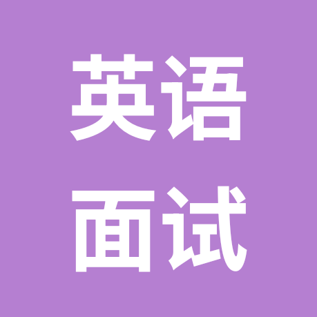 英语教招面试交流群 群聊头像