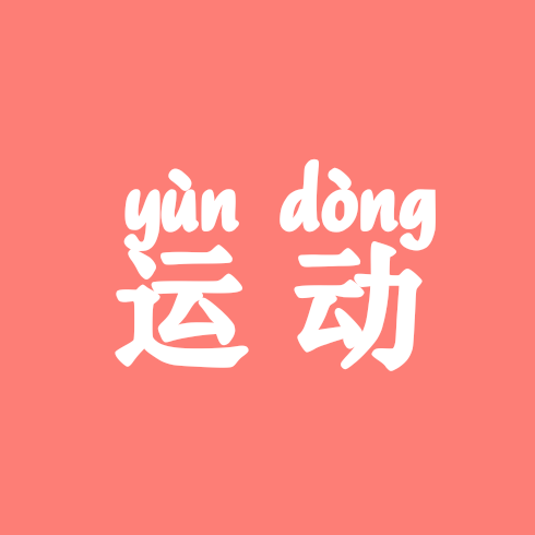 深圳龙岗跑步运动群 群聊头像