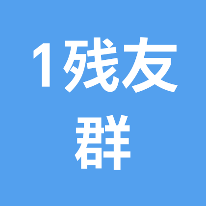残友交友群 群聊头像