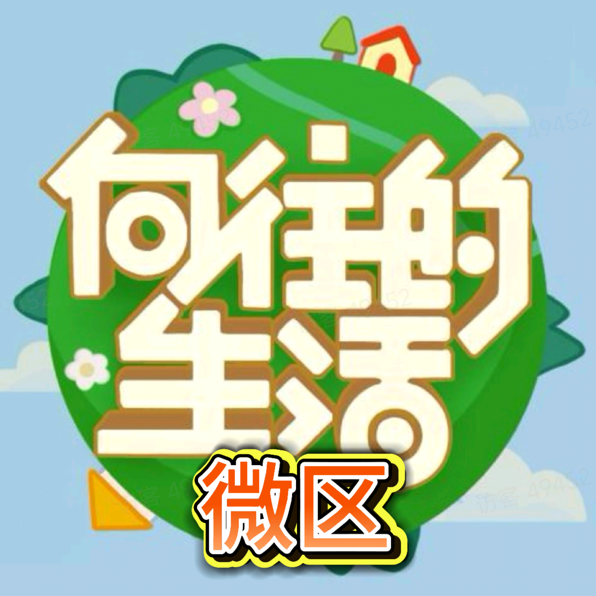 微区《向往的生活》交流换卡 群聊头像