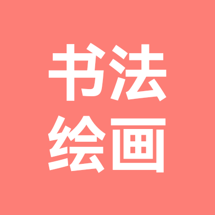 书画家 书法家 群聊头像