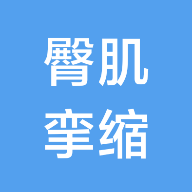 臀肌挛缩术前术后学习讨论 群聊头像