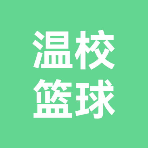 温州校园篮球 群聊头像