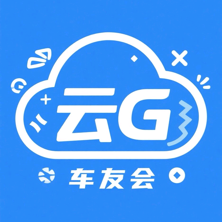 云G车友交流群 群聊头像