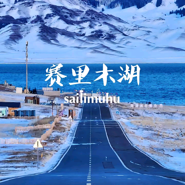 去赛里木湖吹吹风 群聊头像