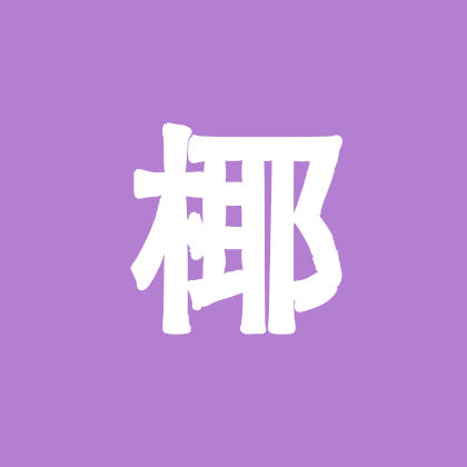 椰家军 群聊头像