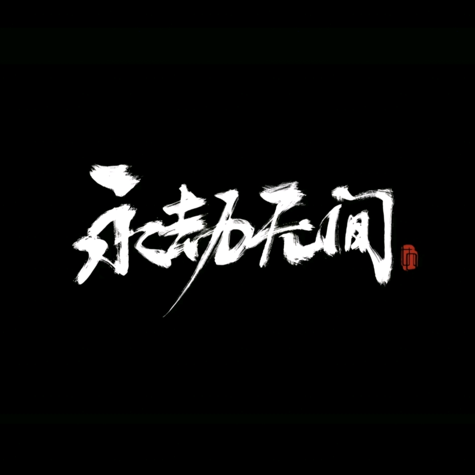 永劫无间PVE 群聊头像