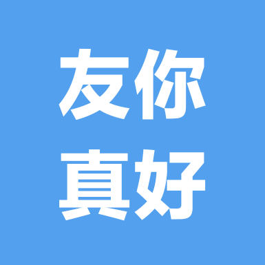 南宁友你真好无花果 群聊头像