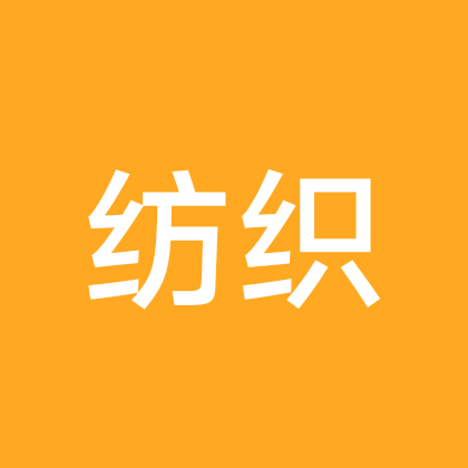 纺织行业交流群 群聊头像