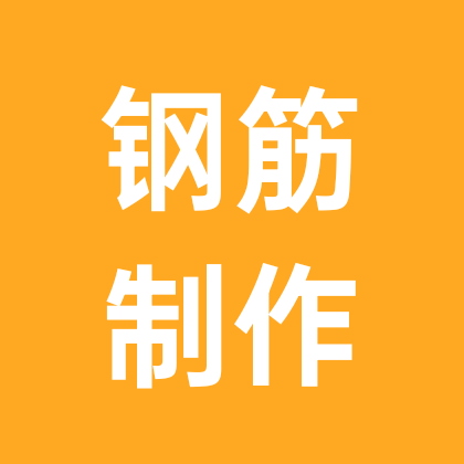 钢筋工艺制作 群聊头像