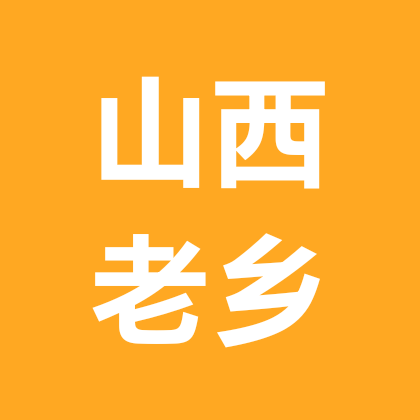 山西人在新疆 报团取暖群 群聊头像