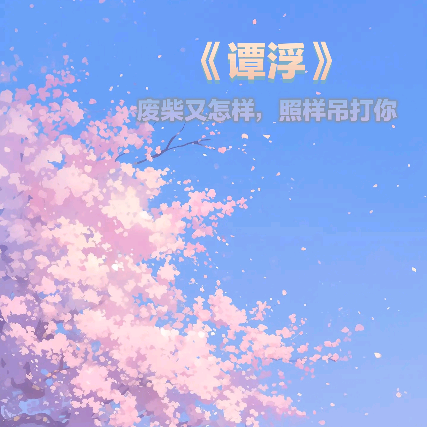 《谭浮》交流群 群聊头像
