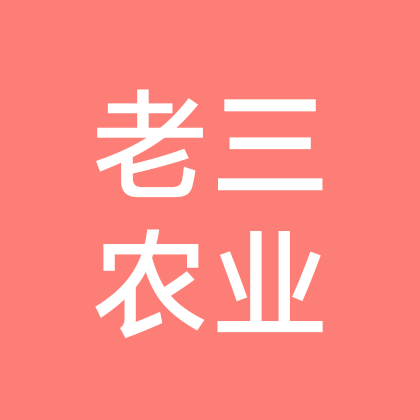 老三农业  (新农人) 群聊头像