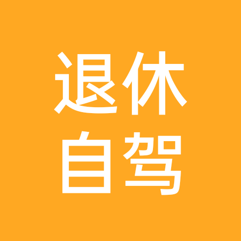 kaka自驾退休6群 群聊头像