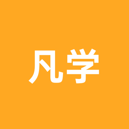 凡学研究所 群聊头像