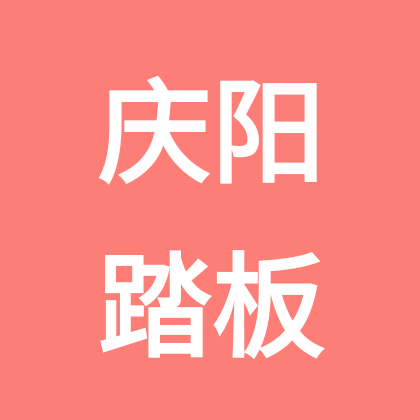 庆阳踏板联盟 群聊头像