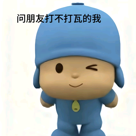 今天你打瓦了吗？ 群聊头像