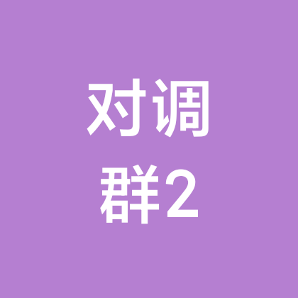 呼和浩特对调2 群聊头像