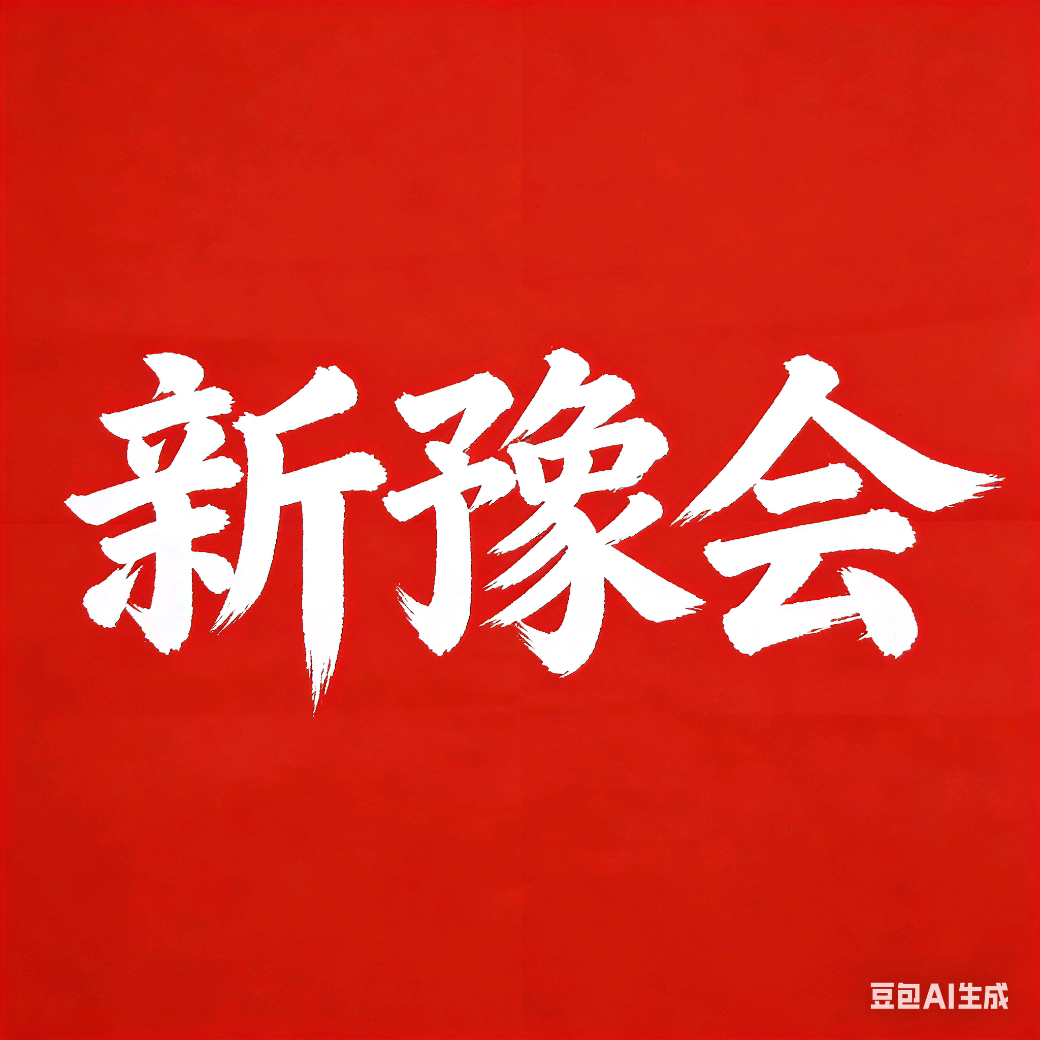 周口老乡群 群聊头像