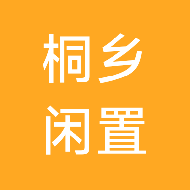 桐乡闲置物品交易群 群聊头像