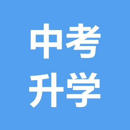 26深圳中考升学规划群 群聊头像