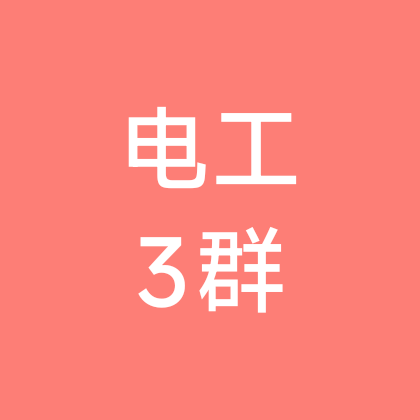 电工维修交流3群 群聊头像