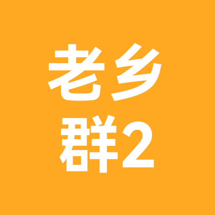 山东老乡群聊2 群聊头像