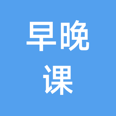 早晚课分享群 群聊头像