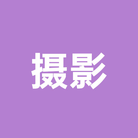 [摄影]交流群（静和） 群聊头像