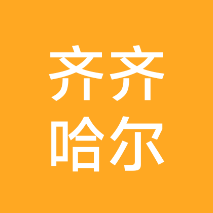 齐齐哈尔剧本杀搭子群 群聊头像